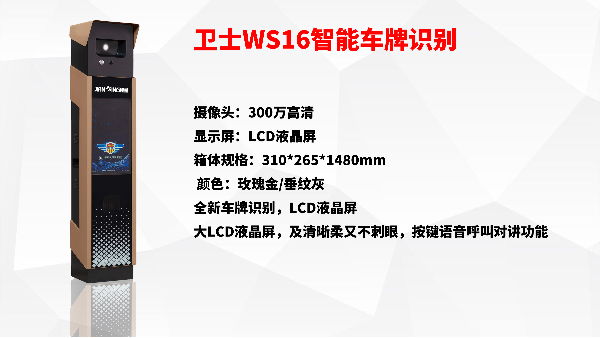 衛士WS16智能車牌識別