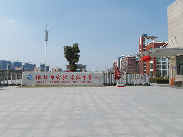 淮北市實(shí)驗(yàn)高級(jí)中學(xué)