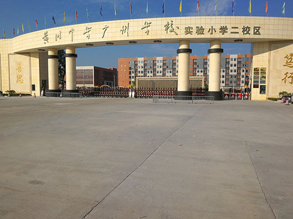 黃岡中學(xué)廣州學(xué)校實(shí)驗(yàn)小學(xué)二校區(qū)-雄盾760